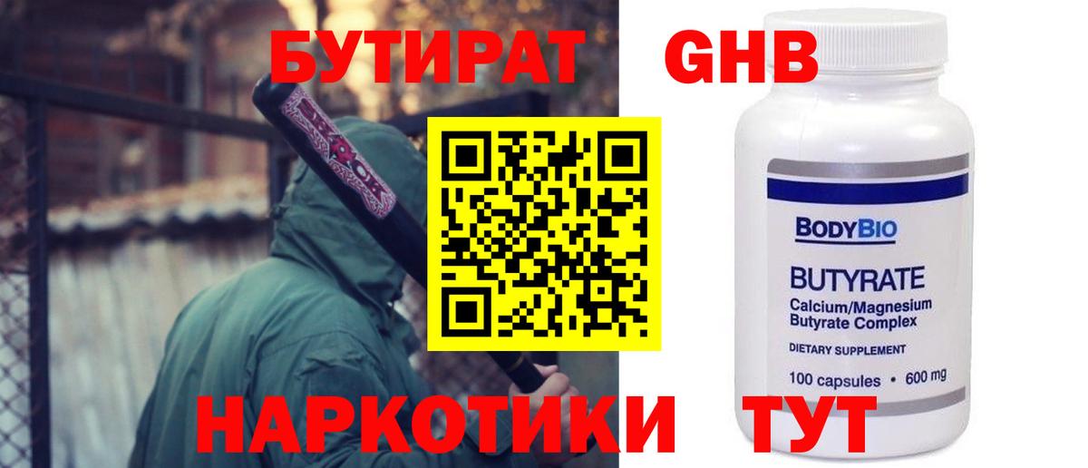 БУТИРАТ бутандиол Бузулук