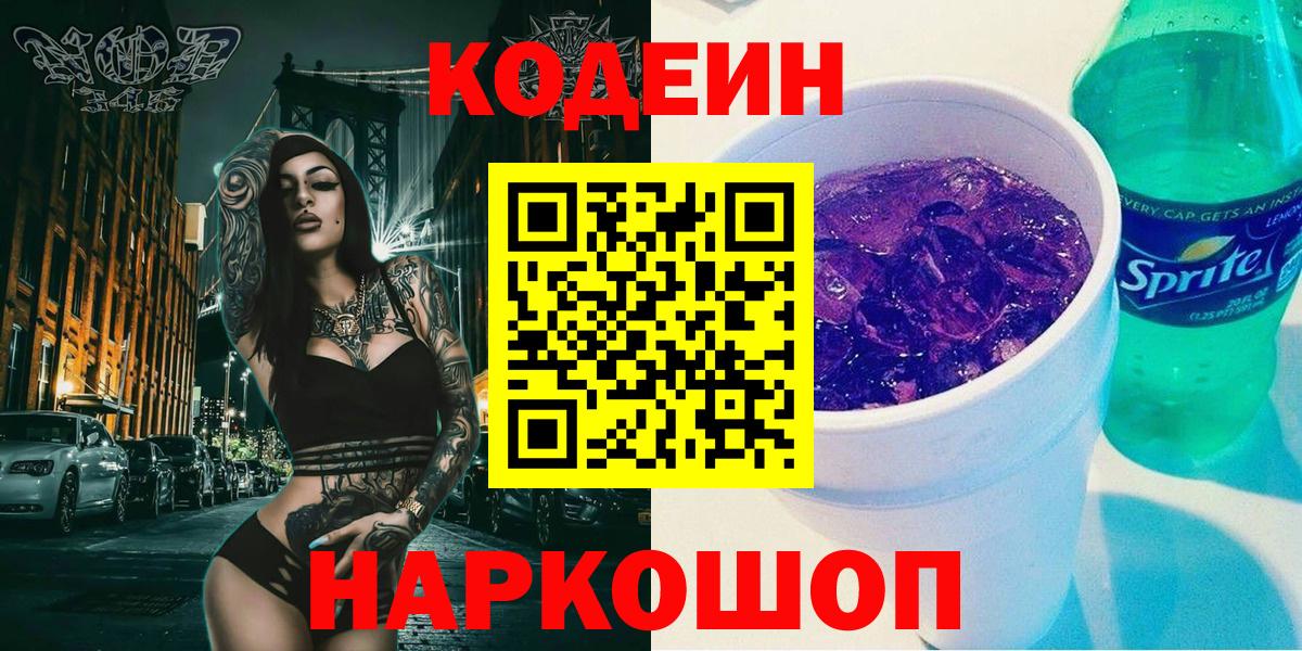 Кодеин напиток Lean (лин)  Вход с VPN  Бузулук  Кодеиновый сироп Lean Purple Drank 